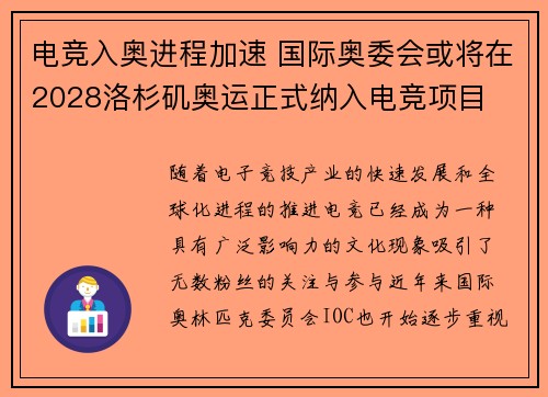 电竞入奥进程加速 国际奥委会或将在2028洛杉矶奥运正式纳入电竞项目
