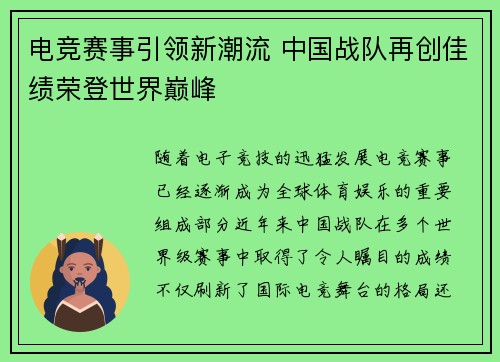 电竞赛事引领新潮流 中国战队再创佳绩荣登世界巅峰