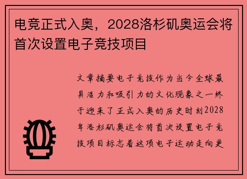 电竞正式入奥，2028洛杉矶奥运会将首次设置电子竞技项目