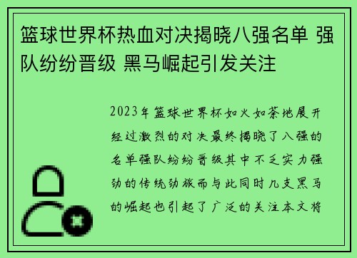 篮球世界杯热血对决揭晓八强名单 强队纷纷晋级 黑马崛起引发关注