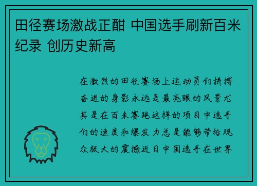 田径赛场激战正酣 中国选手刷新百米纪录 创历史新高