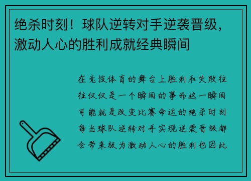 绝杀时刻！球队逆转对手逆袭晋级，激动人心的胜利成就经典瞬间