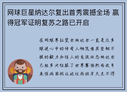 网球巨星纳达尔复出首秀震撼全场 赢得冠军证明复苏之路已开启