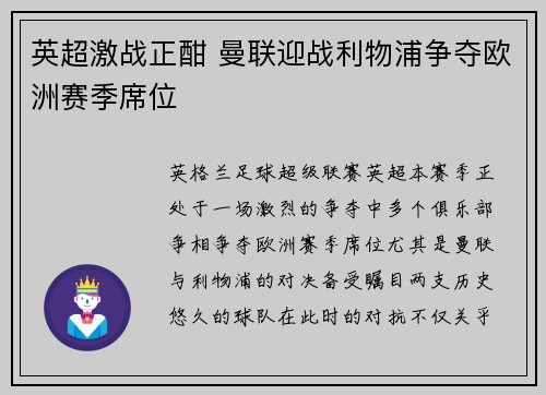 英超激战正酣 曼联迎战利物浦争夺欧洲赛季席位