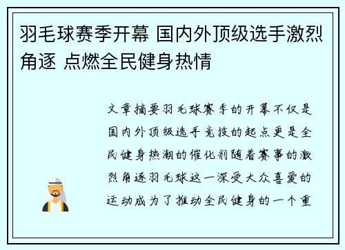 羽毛球赛季开幕 国内外顶级选手激烈角逐 点燃全民健身热情