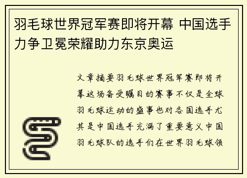 羽毛球世界冠军赛即将开幕 中国选手力争卫冕荣耀助力东京奥运