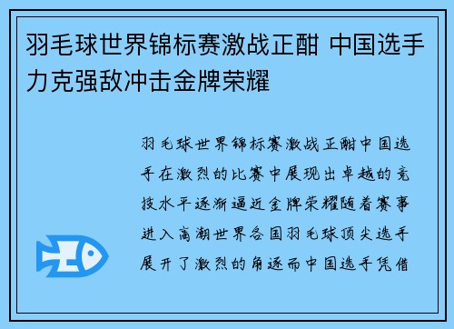 羽毛球世界锦标赛激战正酣 中国选手力克强敌冲击金牌荣耀