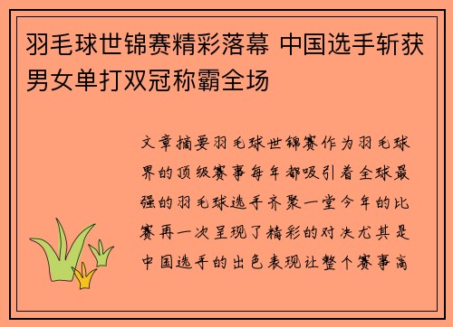 羽毛球世锦赛精彩落幕 中国选手斩获男女单打双冠称霸全场