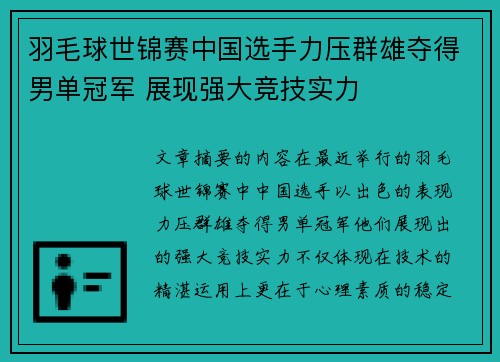 羽毛球世锦赛中国选手力压群雄夺得男单冠军 展现强大竞技实力