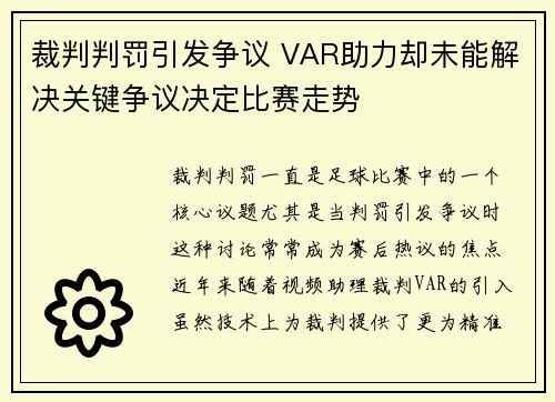 裁判判罚引发争议 VAR助力却未能解决关键争议决定比赛走势