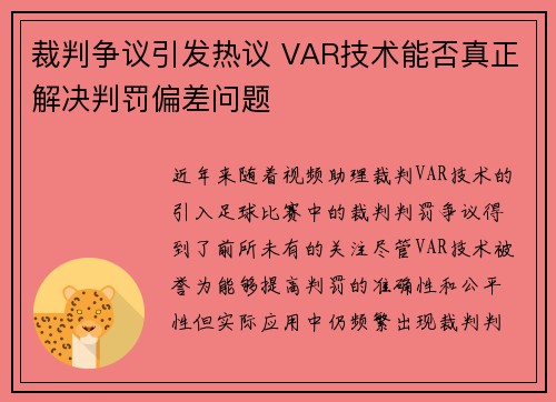 裁判争议引发热议 VAR技术能否真正解决判罚偏差问题