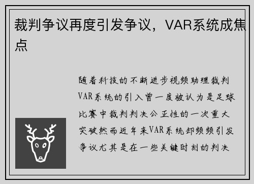 裁判争议再度引发争议，VAR系统成焦点