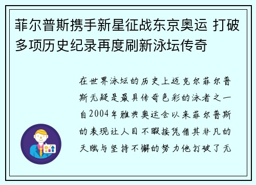 菲尔普斯携手新星征战东京奥运 打破多项历史纪录再度刷新泳坛传奇