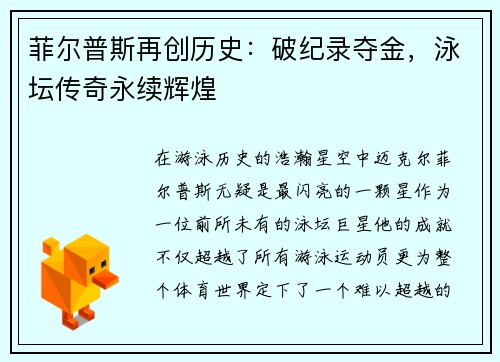 菲尔普斯再创历史：破纪录夺金，泳坛传奇永续辉煌
