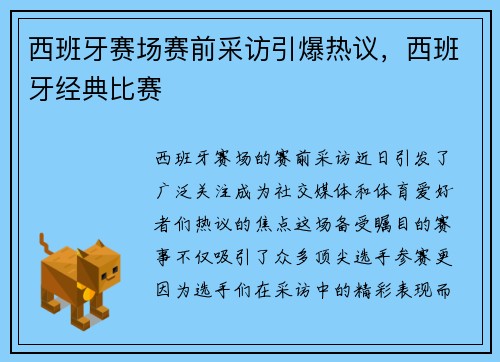 西班牙赛场赛前采访引爆热议，西班牙经典比赛