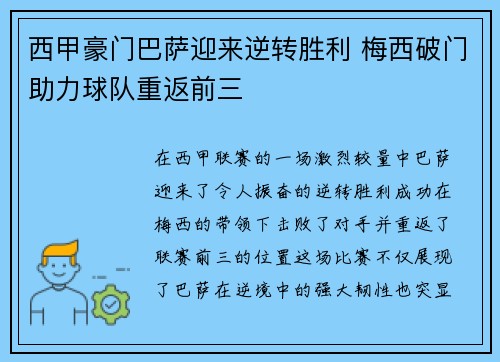 西甲豪门巴萨迎来逆转胜利 梅西破门助力球队重返前三