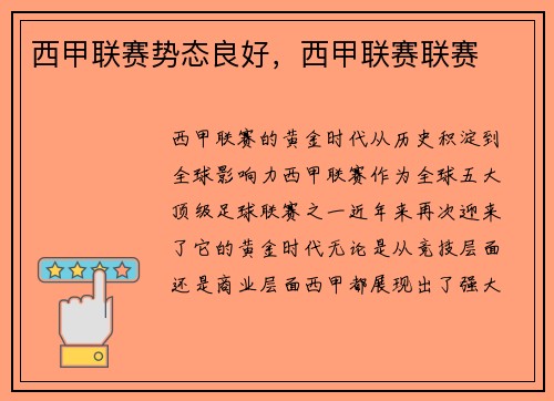 西甲联赛势态良好，西甲联赛联赛