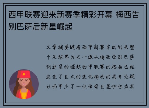 西甲联赛迎来新赛季精彩开幕 梅西告别巴萨后新星崛起