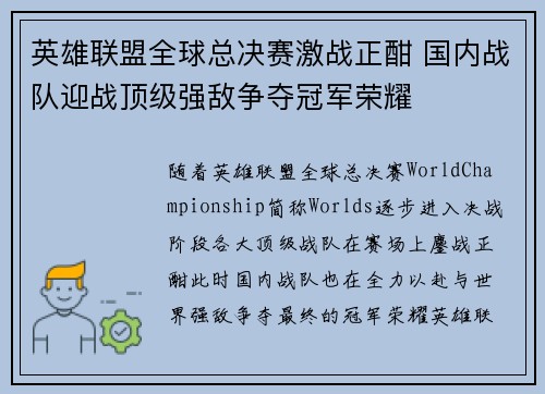 英雄联盟全球总决赛激战正酣 国内战队迎战顶级强敌争夺冠军荣耀