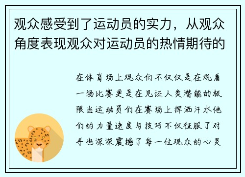 观众感受到了运动员的实力，从观众角度表现观众对运动员的热情期待的标语