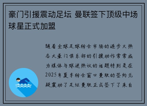 豪门引援震动足坛 曼联签下顶级中场球星正式加盟