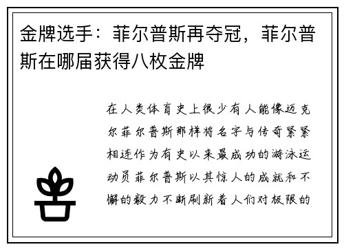金牌选手：菲尔普斯再夺冠，菲尔普斯在哪届获得八枚金牌