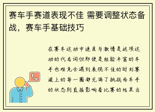 赛车手赛道表现不佳 需要调整状态备战，赛车手基础技巧