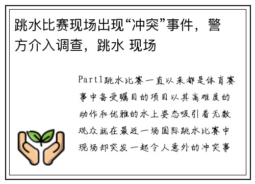 跳水比赛现场出现“冲突”事件，警方介入调查，跳水 现场