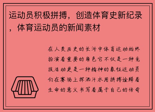 运动员积极拼搏，创造体育史新纪录，体育运动员的新闻素材