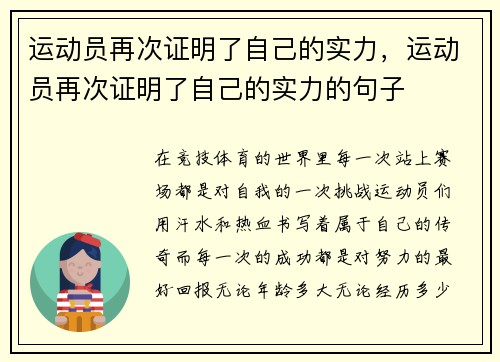 运动员再次证明了自己的实力，运动员再次证明了自己的实力的句子