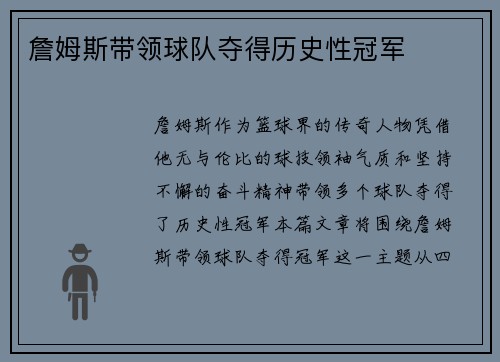 詹姆斯带领球队夺得历史性冠军