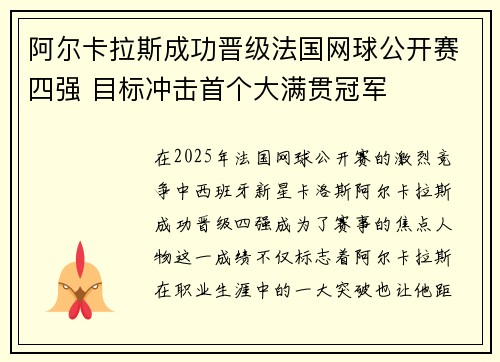阿尔卡拉斯成功晋级法国网球公开赛四强 目标冲击首个大满贯冠军