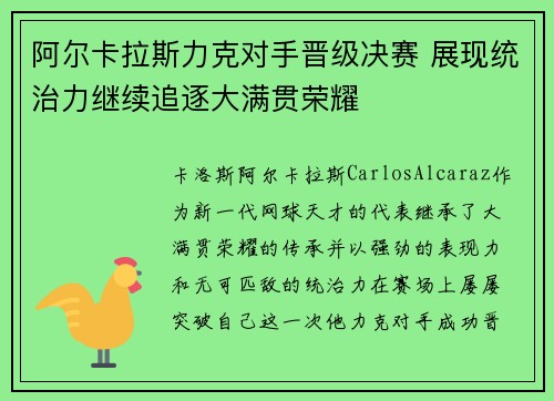 阿尔卡拉斯力克对手晋级决赛 展现统治力继续追逐大满贯荣耀