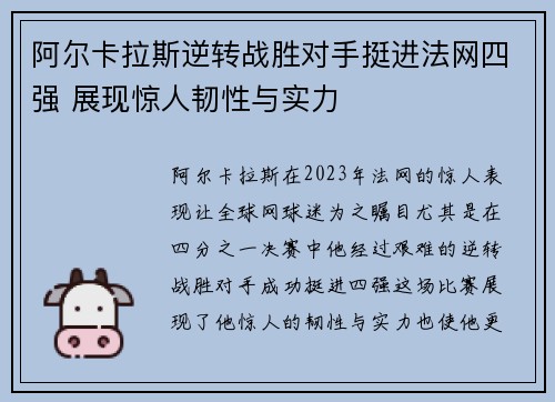 阿尔卡拉斯逆转战胜对手挺进法网四强 展现惊人韧性与实力