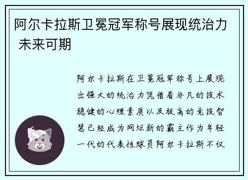 阿尔卡拉斯卫冕冠军称号展现统治力 未来可期