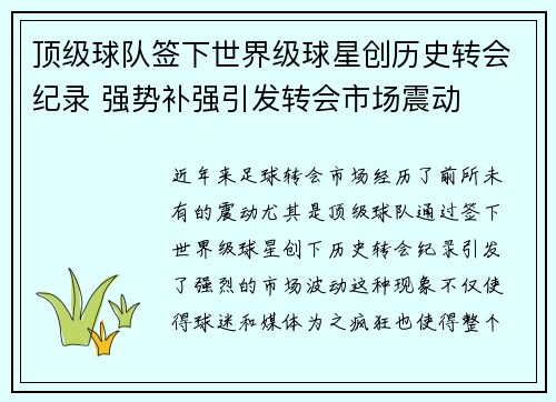 顶级球队签下世界级球星创历史转会纪录 强势补强引发转会市场震动