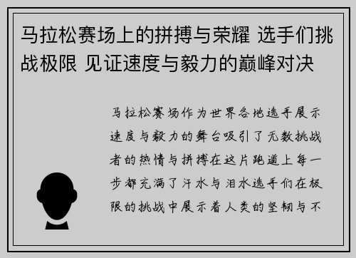 马拉松赛场上的拼搏与荣耀 选手们挑战极限 见证速度与毅力的巅峰对决