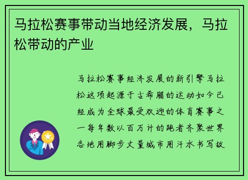 马拉松赛事带动当地经济发展，马拉松带动的产业