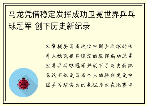 马龙凭借稳定发挥成功卫冕世界乒乓球冠军 创下历史新纪录