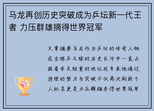 马龙再创历史突破成为乒坛新一代王者 力压群雄摘得世界冠军