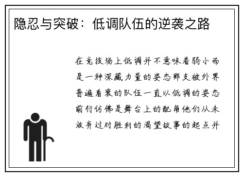 隐忍与突破：低调队伍的逆袭之路