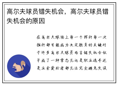 高尔夫球员错失机会，高尔夫球员错失机会的原因