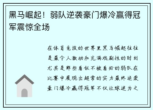 黑马崛起！弱队逆袭豪门爆冷赢得冠军震惊全场
