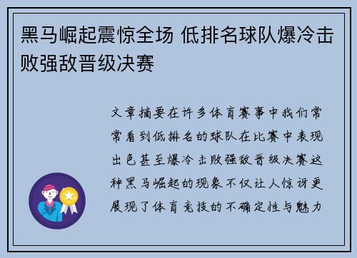 黑马崛起震惊全场 低排名球队爆冷击败强敌晋级决赛