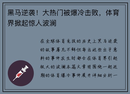 黑马逆袭！大热门被爆冷击败，体育界掀起惊人波澜