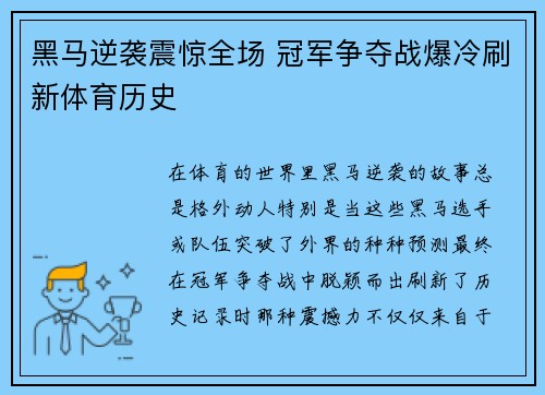 黑马逆袭震惊全场 冠军争夺战爆冷刷新体育历史