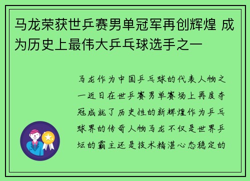 马龙荣获世乒赛男单冠军再创辉煌 成为历史上最伟大乒乓球选手之一
