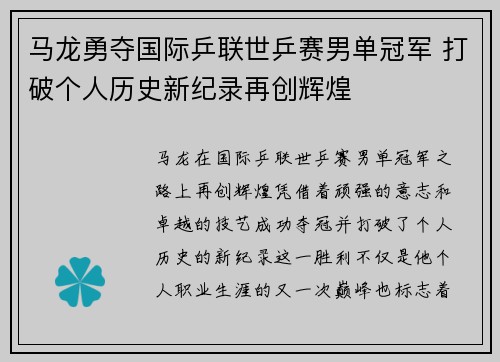 马龙勇夺国际乒联世乒赛男单冠军 打破个人历史新纪录再创辉煌