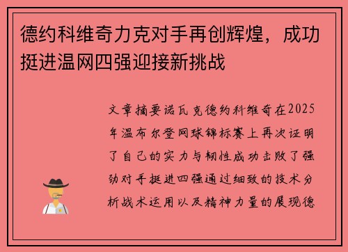 德约科维奇力克对手再创辉煌，成功挺进温网四强迎接新挑战