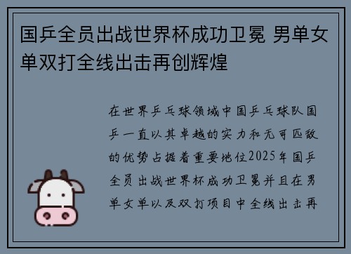 国乒全员出战世界杯成功卫冕 男单女单双打全线出击再创辉煌